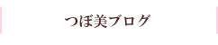 つぼ美ブログ つぼ美ブログ