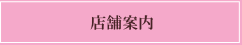 店舗案内 店舗案内