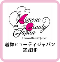 きものビューティジャパン宮城 きものビューティジャパン宮城